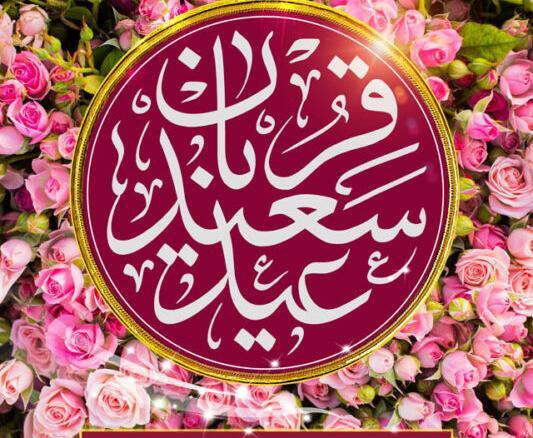 متن و عکس نوشته عید قربان