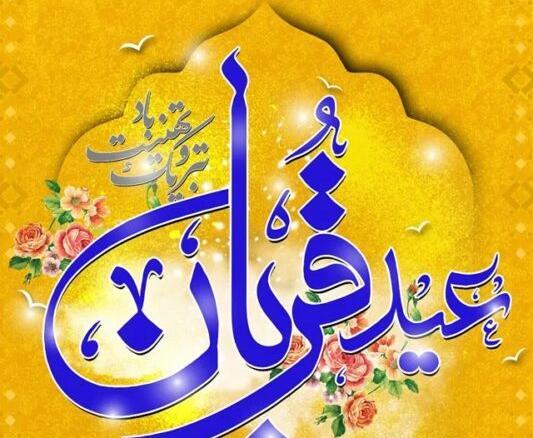 متن و عکس نوشته عید قربان