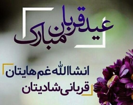 متن و عکس نوشته عید قربان