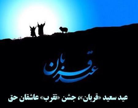 متن و عکس نوشته عید قربان