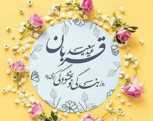 متن و عکس نوشته عید قربان