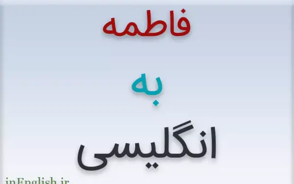 عکس نوشته فاطمه ب انگلیسی