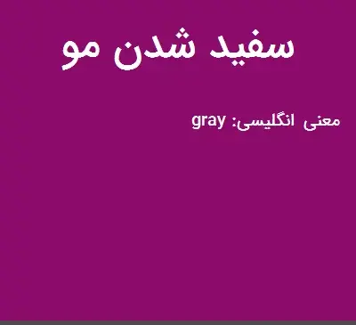 عکس سفید شدن مو