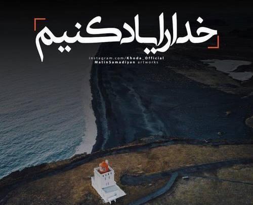 عکس نوشته جدید مذهبی