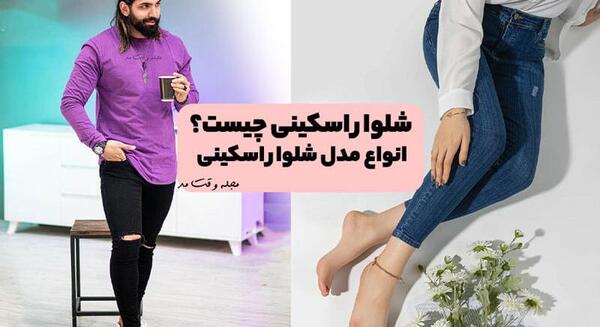 عکس شلوار اسکینی