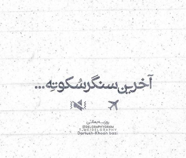 عکس نوشته آخرین سنگر سکوته