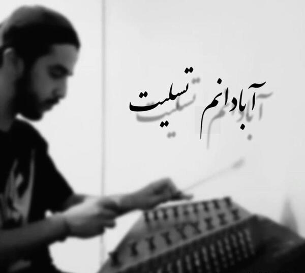 عکس نوشته آخرین سنگر سکوته