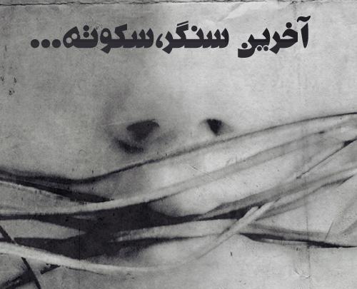 عکس نوشته آخرین سنگر سکوته