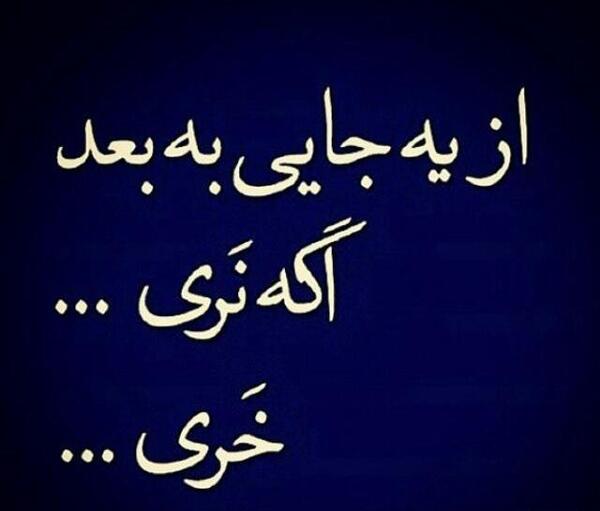 عکس نوشته آخرین سنگر سکوته