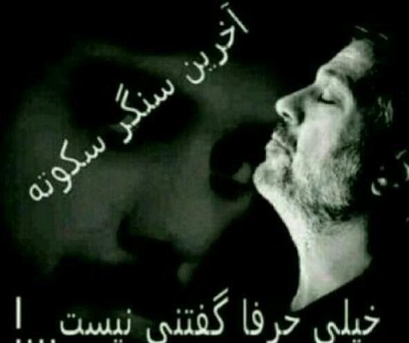 عکس نوشته آخرین سنگر سکوته