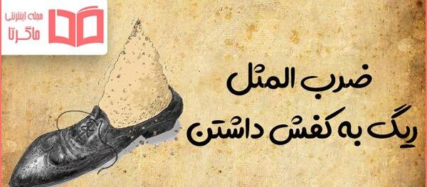 عکس نقاشی ضرب المثل