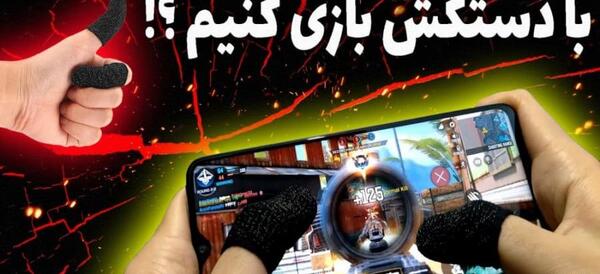 عکس دستکش پابجی