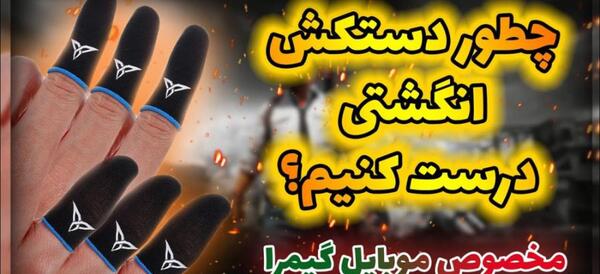 عکس دستکش پابجی