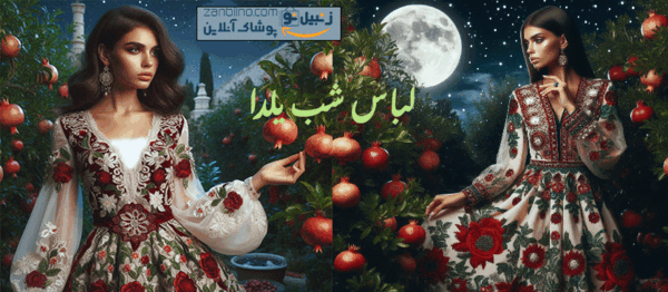 عکس لباس شب یلدا از کجا بخریم