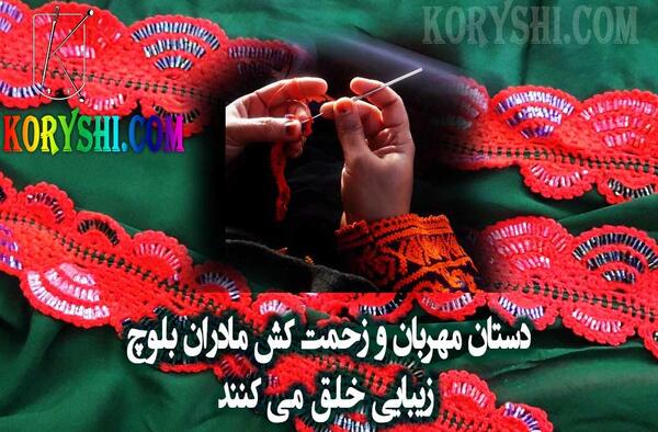 عکس کریشی دوزی بلوچی