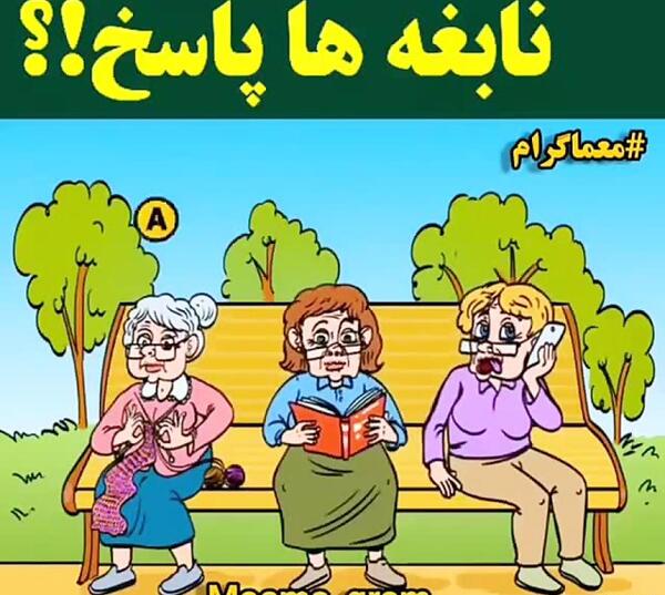 عکس چالش و معما با جواب