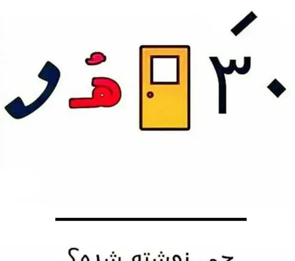 عکس چالش و معما با جواب