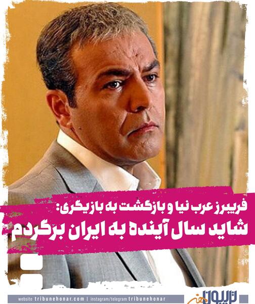 عکس فریبرز عرب نیا بدون گریم