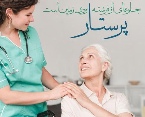 عکس های زیبا در مورد روز پرستار