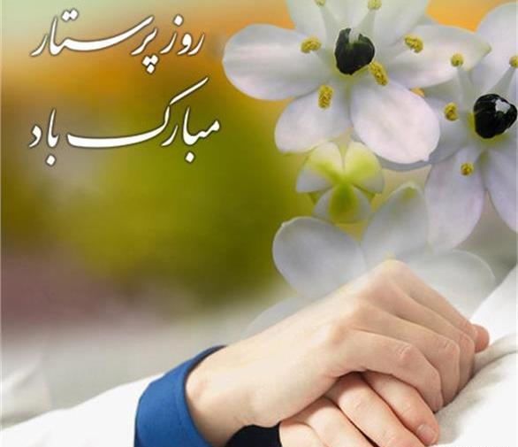 عکس های زیبا در مورد روز پرستار