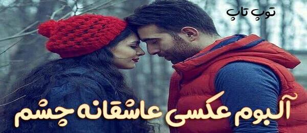 عکس نوشته چشم عاشقانه