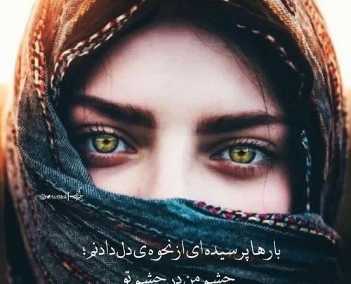 عکس نوشته چشم عاشقانه