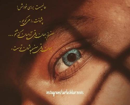 عکس نوشته چشم عاشقانه