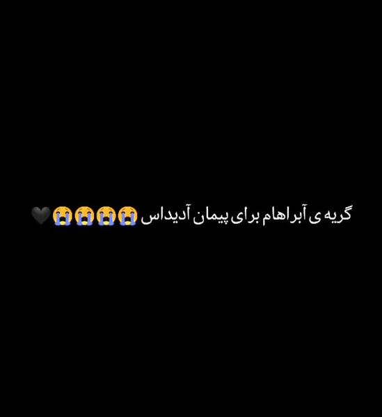 عکس پیمان ادیداس در حال مرگ