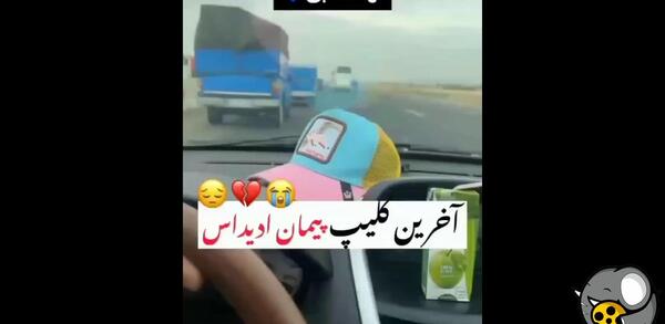 عکس پیمان ادیداس در حال مرگ
