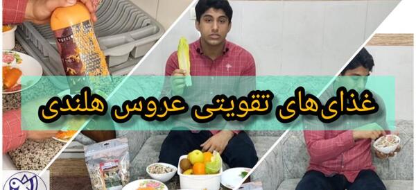 عکس غذاهای عروس هلندی