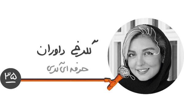 عکس گلرخ داوران