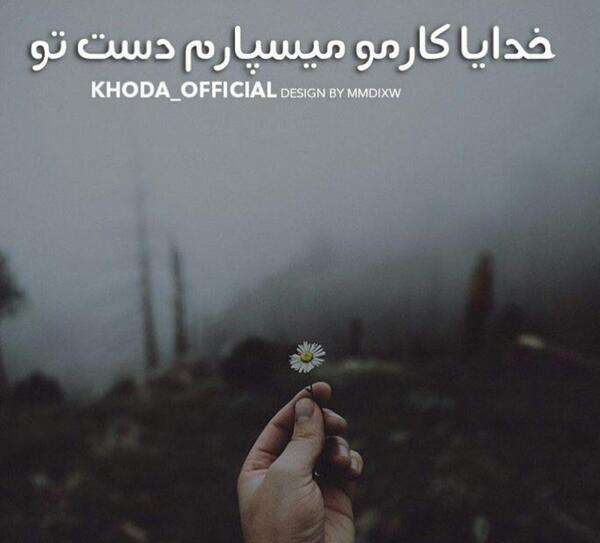 عکس نوشته خدایا سپردم به خودت
