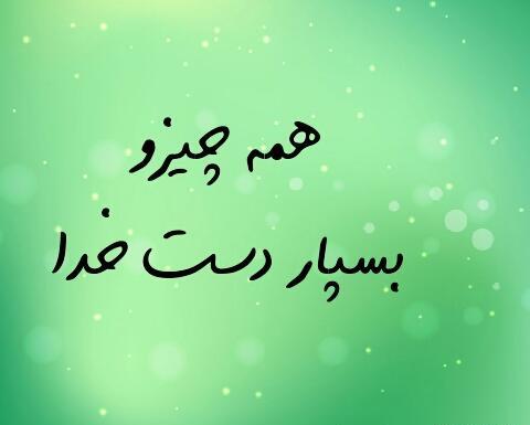 عکس نوشته خدایا سپردم به خودت