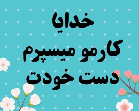 عکس نوشته خدایا سپردم به خودت