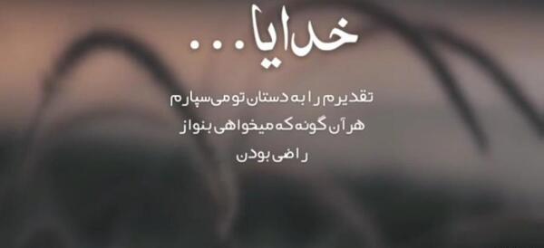 عکس نوشته خدایا سپردم به خودت