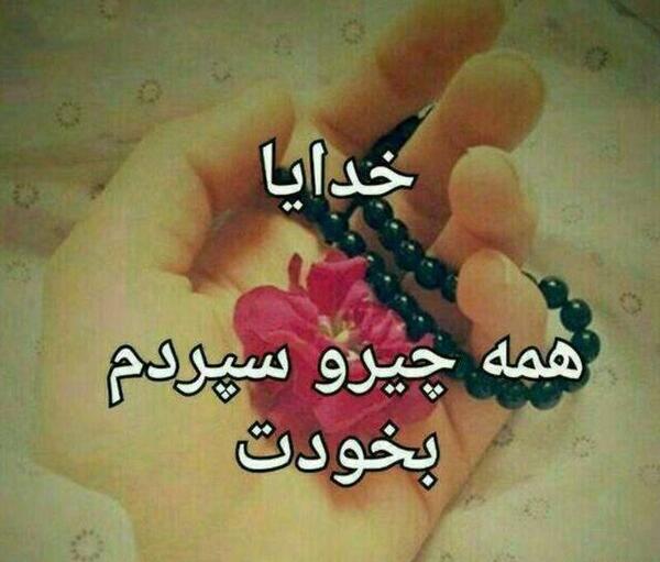 عکس نوشته خدایا سپردم به خودت