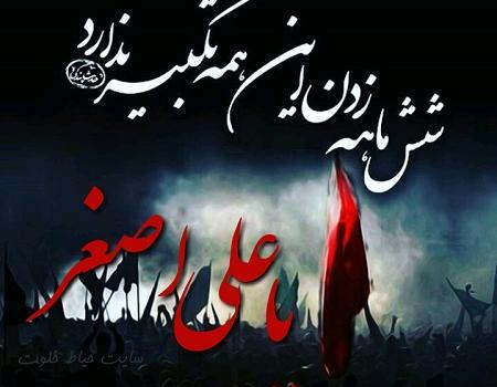 عکس نوشته درباره علی اصغر
