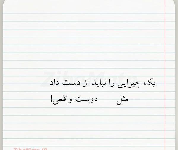 عکس نوشته دوست واقعی کسیه که