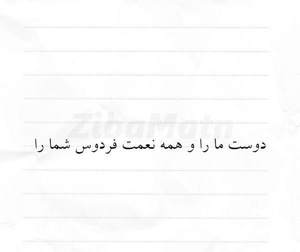 عکس نوشته دوست واقعی کسیه که