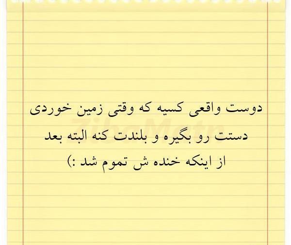 عکس نوشته دوست واقعی کسیه که