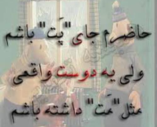 عکس نوشته دوست واقعی کسیه که