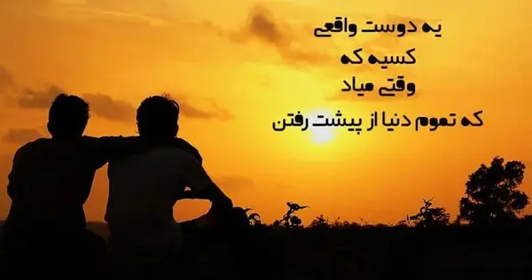 عکس نوشته دوست واقعی کسیه که