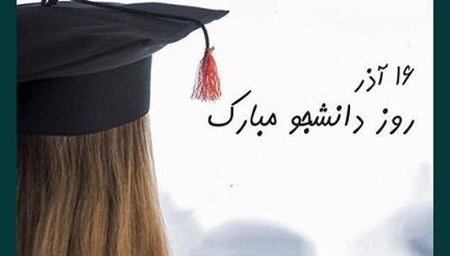 عکس نوشته روز دانشجو عاشقانه