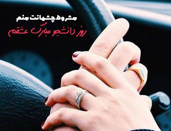 عکس نوشته روز دانشجو عاشقانه