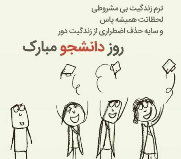 عکس نوشته روز دانشجو عاشقانه