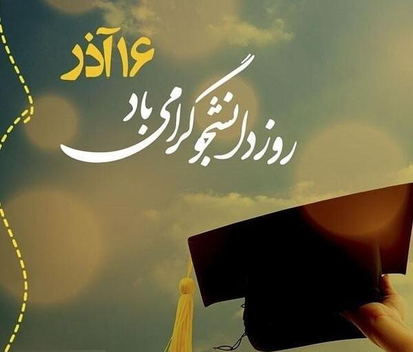 عکس نوشته روز دانشجو عاشقانه