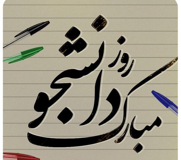 عکس نوشته روز دانشجو عاشقانه