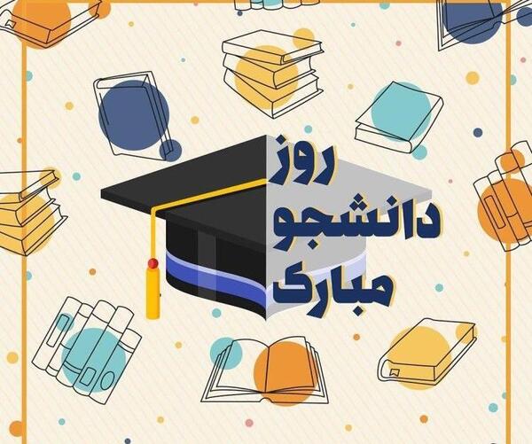 عکس نوشته روز دانشجو عاشقانه