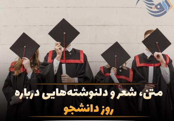 عکس نوشته روز دانشجو عاشقانه