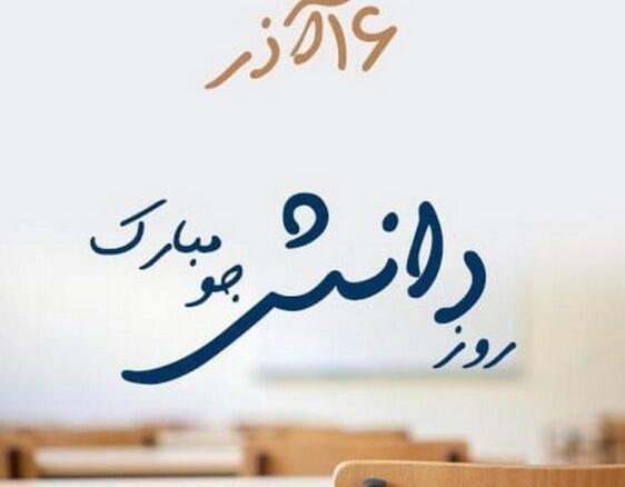 عکس نوشته روز دانشجو عاشقانه